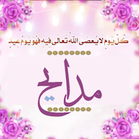 مدایح نوحه های جشن و شادی