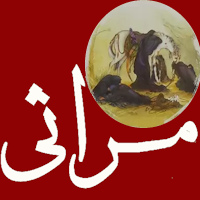 مراثی نوحه های عزا